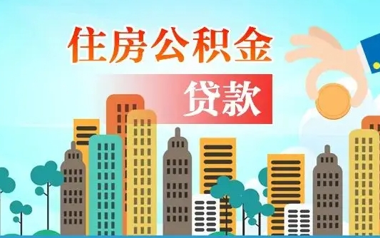 菏泽离职后离职公积金多久可以取（离职公积金多久可以全部提取吗）